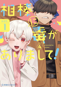 相棒に毒がありまして！（１）の表紙
