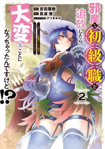 【漫画】邪魔な初級職を追放したら、大変なことになっちゃったんですけど！？（２）　～追放された初級職【アイテム師】が自分の居場所を見つけるまで外伝～raw,無料,吉田屋敷（著）,真波潜（原作）,ひづきみや,講談社