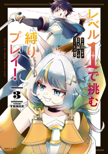 レベル１で挑む縛りプレイ！（３）無料マンガ表紙,raw