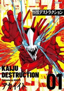 怪獣デストラクション（１）無料マンガ表紙,raw