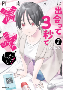 阿南さんは出会って３秒で合体したい！（７）無料マンガ表紙,raw