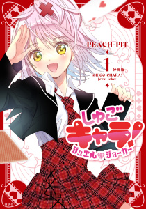 しゅごキャラ！　ジュエルジョーカー　分冊版（１）無料マンガ表紙,raw