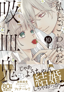 私とこわれた吸血鬼（10）,raw