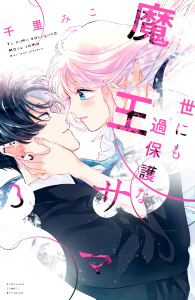 世にも過保護な魔王サマ（３）,raw