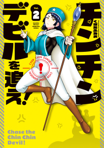 チンチンデビルを追え！（２）無料マンガ表紙,raw