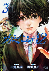 カミユ＋１２（３）,raw