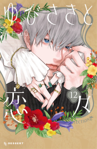 【漫画】ゆびさきと恋々（12）raw,無料,森下ｓｕｕ（著）,講談社