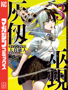 灰仭巫覡（３）無料マンガ表紙,raw