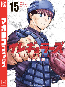 イレギュラーズ（15）無料マンガ表紙,raw
