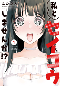 私とセイコウしませんか！？（１）無料マンガ表紙,raw