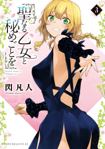聖なる乙女と秘めごとを11巻|閃凡人（著）|講談社| 無料マンガ