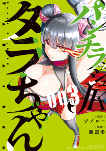 パンチラッシュＪＫタラちゃん（３）,raw
