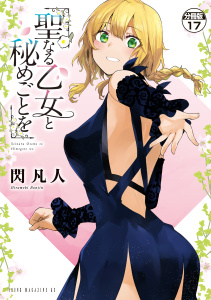 聖なる乙女と秘めごとを　分冊版（17）無料マンガ表紙,raw