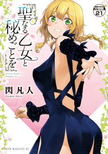 聖なる乙女と秘めごとを　分冊版（21）の表紙