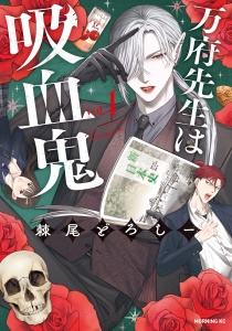 万府先生は吸血鬼（１）無料マンガ表紙,raw