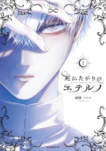 死にたがりのエテルノ（１）無料マンガ表紙,raw