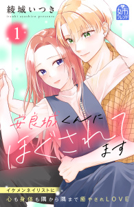 安良城くんにほぐされてます（１）の表紙