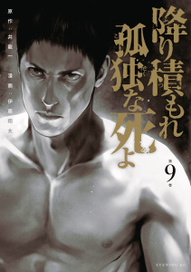 降り積もれ孤独な死よ（９）無料マンガ表紙,raw