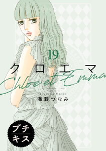 クロエマ　プチキス（19）,raw