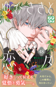 【漫画】ゆびさきと恋々　プチデザ（48）raw,無料,森下ｓｕｕ（著）,講談社