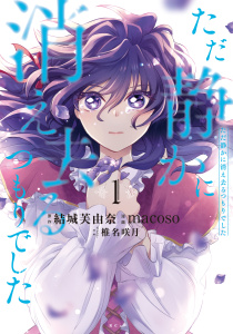 ただ静かに消え去るつもりでした（１）無料マンガ表紙,raw