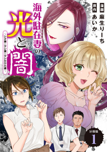 海外駐在妻の光と闇～シタ妻とサレ妻とサレかけた妻～　分冊版（１）無料マンガ表紙,raw