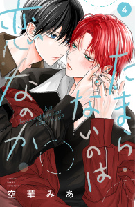 【BL漫画】たまらないのは恋なのか（４）raw,無料,空華みあ（著）,講談社