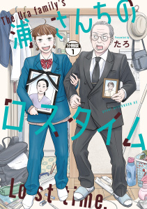 浦さんちのロスタイム　分冊版（１）の表紙