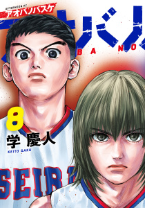 アオバノバスケ（８）の表紙