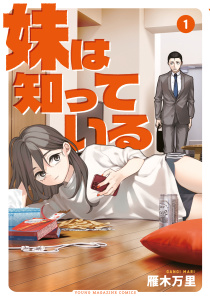 妹は知っている（１）無料マンガ表紙,raw
