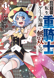追放された転生重騎士はゲーム知識で無双する（13）無料マンガ表紙,raw