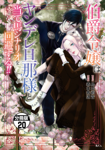 伯爵令嬢はヤンデレ旦那様と当て馬シナリオを回避する！！　分冊版（20）無料マンガ表紙,raw