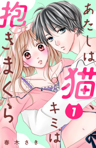 あたしは猫、キミは抱きまくら　分冊版（１）無料マンガ表紙,raw