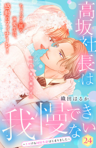 【漫画】高坂社長は我慢できない　～トロける同居生活はじまりました～　分冊版（24）raw,無料,織田はるか（著）,講談社
