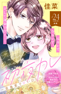 初夜カレ　－意地悪で甘いひと－　分冊版（24）,raw