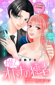 【漫画】推しと、オトナの練習はじめます　分冊版（８）raw,無料,小鶴チカ（著）,講談社