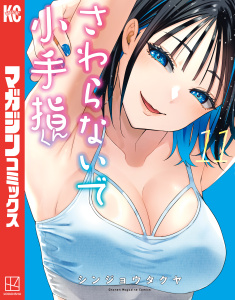 【漫画】さわらないで小手指くん（11）raw,無料,シンジョウタクヤ（著）,講談社