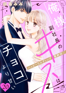 【漫画】俺様副社長のキスはチョコより甘い［ｃｏｍｉｃ　ｔｉｎｔ］　分冊版（20）raw,無料,田島みみ（著）,講談社