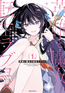 英雄と魔女の転生ラブコメ（１）無料マンガ表紙,raw
