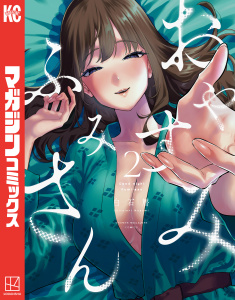 おやすみ　ふみさん（２）無料マンガ表紙,raw
