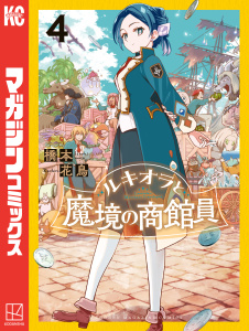 ルキオラと魔境の商館員（４）無料マンガ表紙,raw