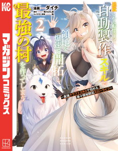 【漫画】追放された転生王子、『自動製作』スキルで領地を爆速で開拓し最強の村を作ってしまう～最強クラフトスキルで始める、楽々領地開拓スローライフ～（２）raw,無料,ダイチ（著）,熊乃げん骨（原作）,転（その他）,講談社