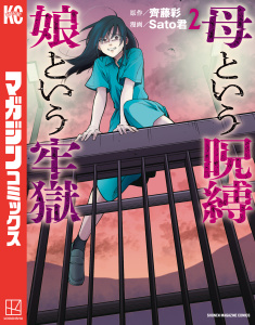 母という呪縛　娘という牢獄（２）無料マンガ表紙,raw