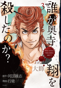 誰が奥寺翔を殺したのか？（３）無料マンガ表紙,raw