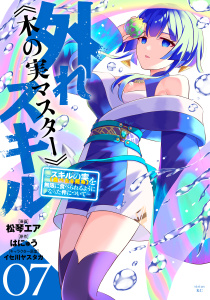 【漫画】外れスキル《木の実マスター》　～スキルの実（食べたら死ぬ）を無限に食べられるようになった件について～（７）raw,無料,イセ川ヤスタカ,はにゅう（原作）,松琴エア（著）,講談社