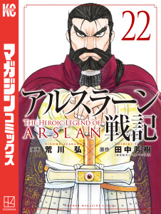 アルスラーン戦記（22）無料マンガ表紙,raw
