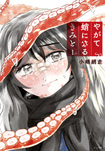やがて蛸になるきみと（１）無料マンガ表紙,raw
