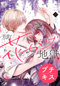 芳町花かげ地獄　プチキス（１）無料マンガ表紙,raw