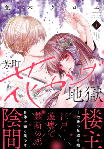 芳町花かげ地獄（１）無料マンガ表紙,raw