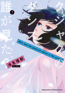クジャクのダンス、誰が見た？（７）無料マンガ表紙,raw